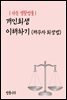 쉬운 생활법률 : 개인회생 이해하기 (채무자 회생법)