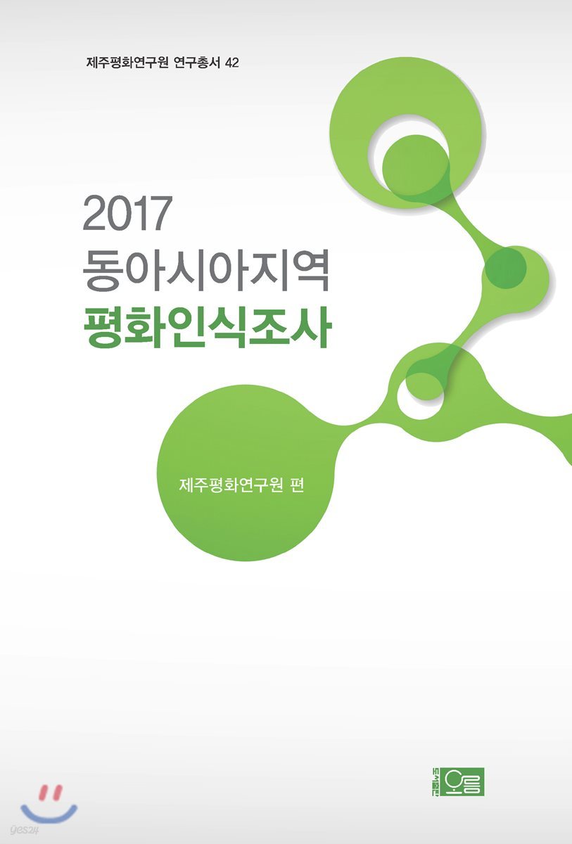 2017 동아시아지역 평화인식조사