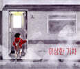 이상한 기차