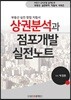 상권분석과 점포개발 실전노트