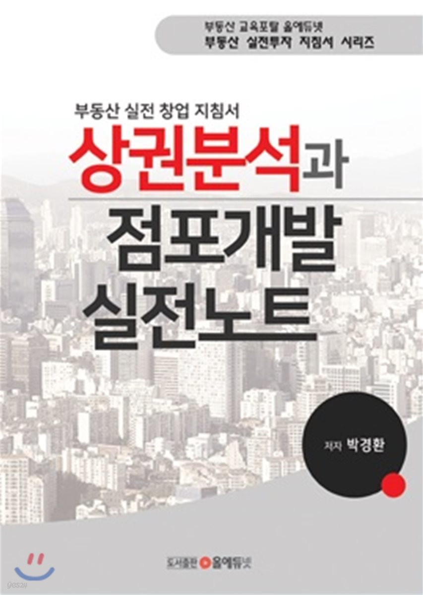 상권분석과 점포개발 실전노트