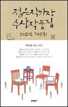 2018 제9회 젊은작가상 수상작품집