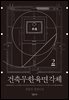 건축무한육면각체 2