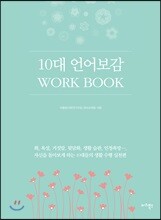 10대 언어보감 WORK BOOK