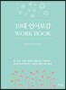 10대 언어보감 WORK BOOK