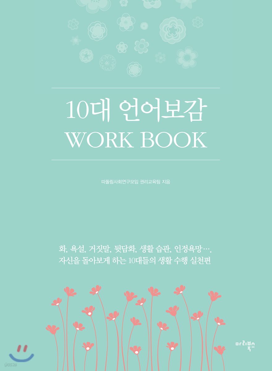 10대 언어보감 WORK BOOK 