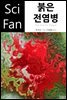 붉은 전염병 - SciFan 제96권
