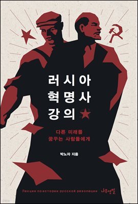 러시아 혁명사 강의 (리커버 에디션)