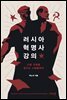 러시아 혁명사 강의 (리커버 에디션)
