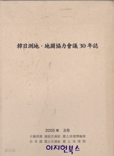 한일측지 지도협력회의 30년지 [양장,케이스]