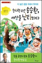 창의력 소년 송승환, 세상을 난타하다