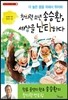 창의력 소년 송승환, 세상을 난타하다