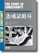 초대교회사