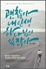 괜찮아 내 인생 하나님이 있잖아