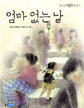 엄마 없는 날