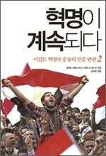 혁명이 계속되다