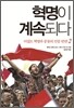 혁명이 계속되다