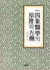 사상의학의 원리와 방제