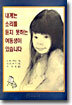 내게는 소리를 듣지 못하는 여동생이 있습니다