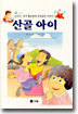 산골 아이