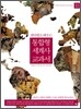 통합형 세계사 교과서 2