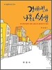 경매맨과 나홀로 소송맨