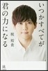 いつかすべてが君の力になる
