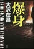 爆身