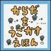 からだをうごかすえほん