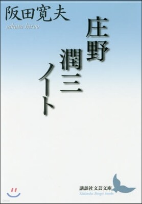 庄野潤三ノ-ト