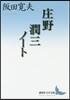庄野潤三ノ-ト