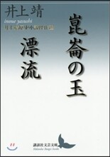 崑崙の玉/漂流 井上靖歷史小說傑作選