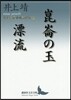 崑崙の玉/漂流 井上靖歷史小說傑作選