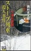 十津川警部 スト-ブ列車殺人事件