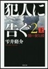 犯人に告ぐ(2)闇の蜃氣樓 上