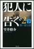 犯人に告ぐ(2)闇の蜃氣樓 下