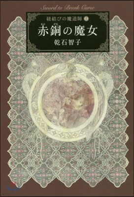 紐結びの魔道師(1)赤銅の魔女
