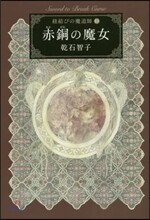 紐結びの魔道師(1)赤銅の魔女