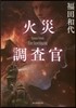 火災調査官