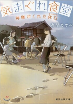 神樣がくれた休日 氣まぐれ食堂