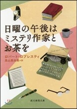 日曜の午後はミステリ作家とお茶を
