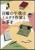 日曜の午後はミステリ作家とお茶を