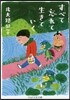 すべて忘れて生きていく