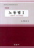 노동법. 1 - 충북대학교 법학전문대학원 총서 4 