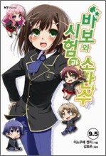 바보와 시험과 소환수 9.5