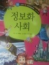 정보화 사회 (교과서속 과학학습만화 26) (아동 03)