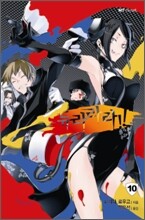 듀라라라 10
