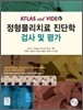 정형물리치료 진단학 검사 및 평가