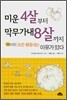 미운 4살부터 막무가내 8살까지