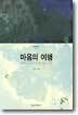 마음의 여행